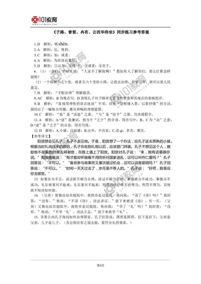 《子路、曾皙、冉有、公西华侍坐》同步练习_同步视频课高中语文_新版人教版_新人教版高中语文必修一二_新人教版高中语文必修第二册
