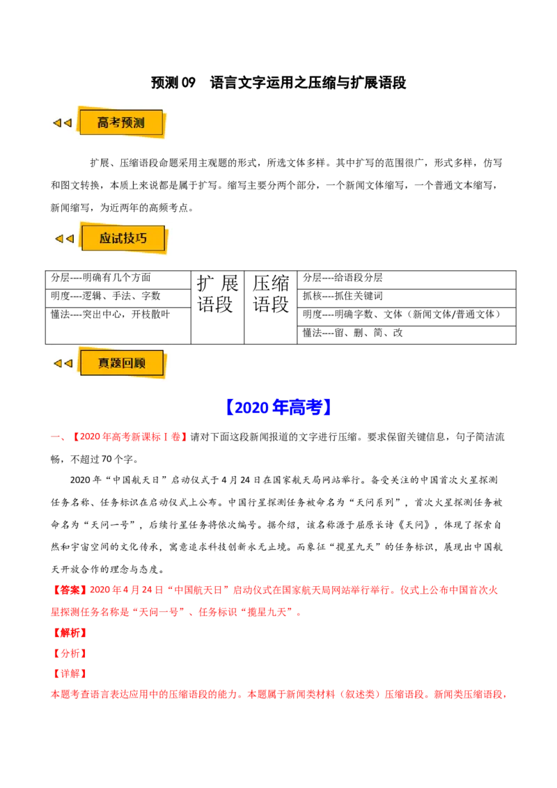 预测09语言文字运用之压缩与扩展语段-临门一脚2021年高考语文三轮冲刺过关（新高考专用）（解析版）_01高考语文_12021年新高考资料