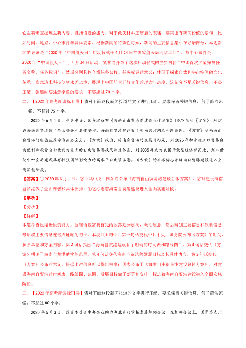 预测09语言文字运用之压缩与扩展语段-临门一脚2021年高考语文三轮冲刺过关（新高考专用）（解析版）_01高考语文_12021年新高考资料