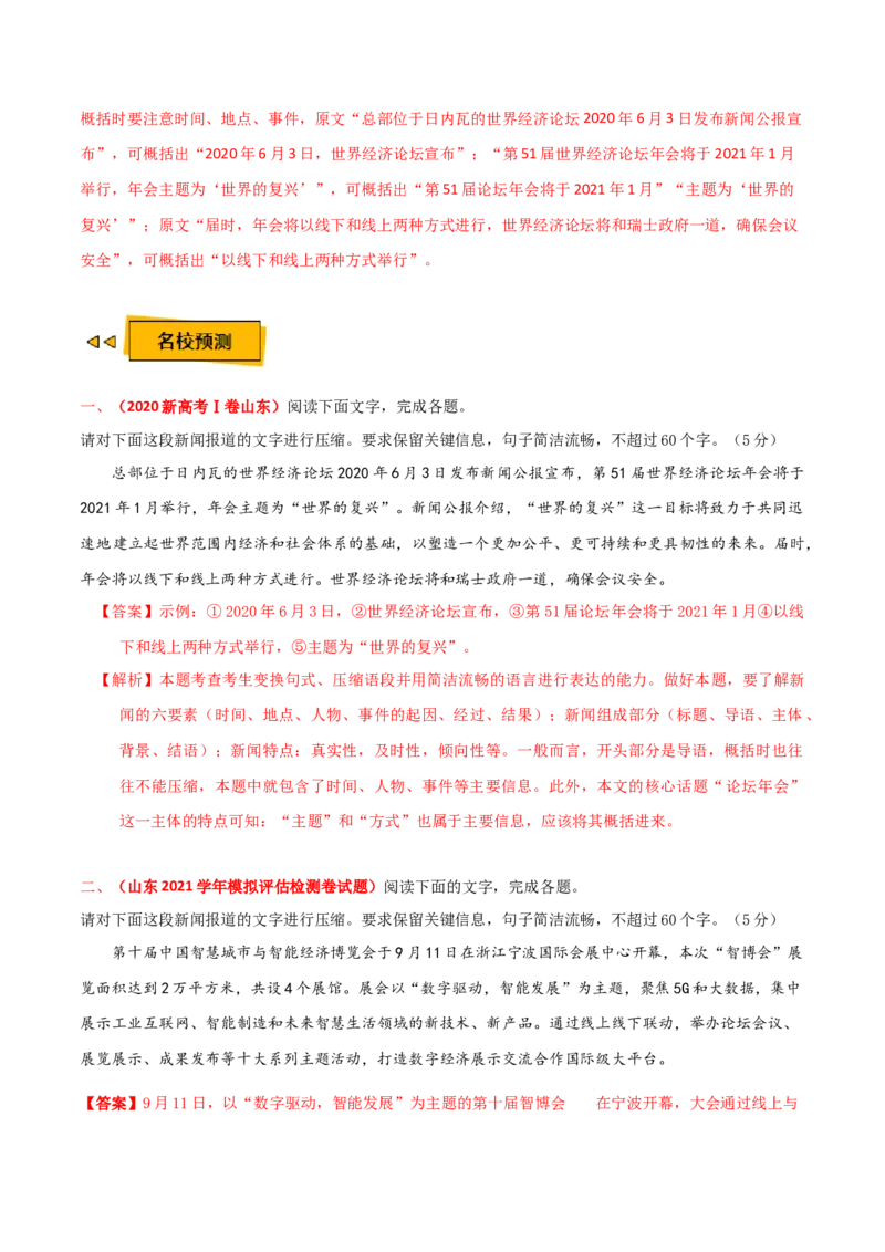 预测09语言文字运用之压缩与扩展语段-临门一脚2021年高考语文三轮冲刺过关（新高考专用）（解析版）_01高考语文_12021年新高考资料