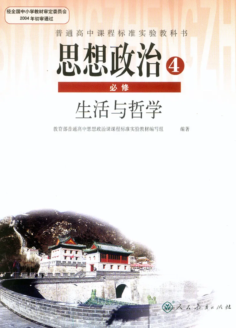 人教版高中思想政治必修4生活与哲学_高中课本电子全科人教版语数英政历地物化生必修选修全套课本PPT_高中政治