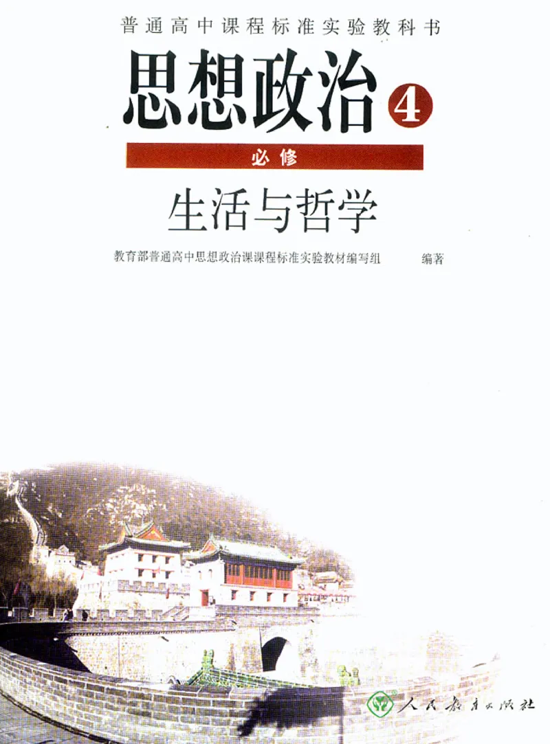 人教版高中思想政治必修4生活与哲学_高中课本电子全科人教版语数英政历地物化生必修选修全套课本PPT_高中政治