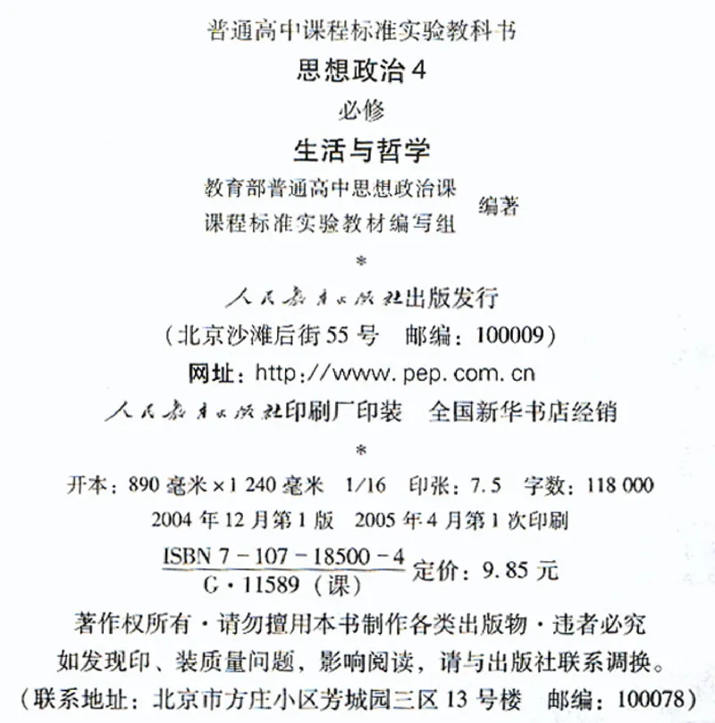 人教版高中思想政治必修4生活与哲学_高中课本电子全科人教版语数英政历地物化生必修选修全套课本PPT_高中政治