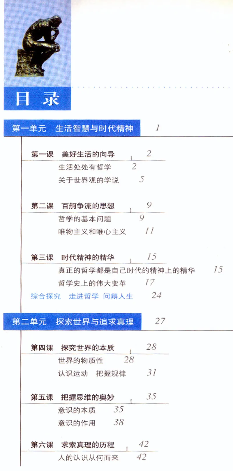 人教版高中思想政治必修4生活与哲学_高中课本电子全科人教版语数英政历地物化生必修选修全套课本PPT_高中政治