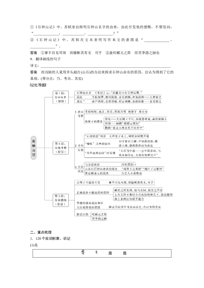 选择性必修下册(二)单篇梳理12课文6　石钟山记_01高考语文_32023年新高考资料_一轮复习_2023年新高考大一轮复习讲义_2023年高考语文一轮复习讲义（新教材新高考版）_教材文言点线面
