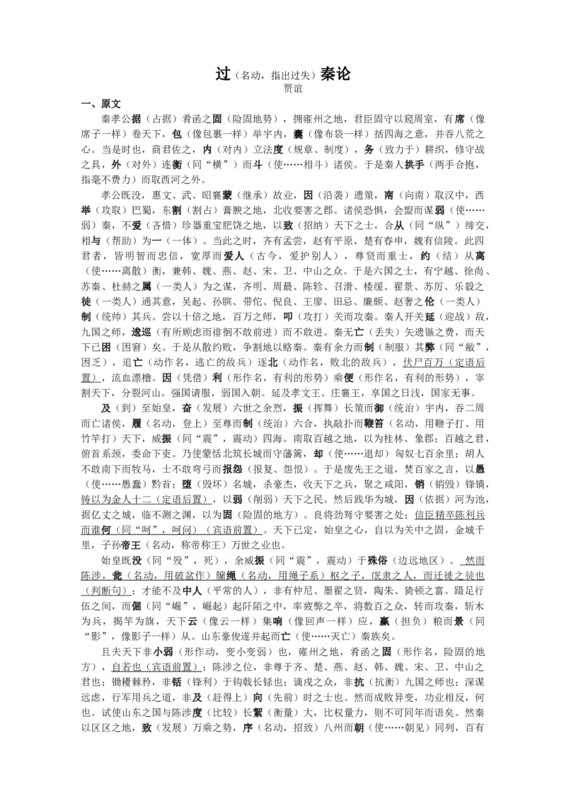 3.《过秦论》原文+重点字词、文言现象+翻译+把关题2020-2021学年高二语文文言文知识梳理（统编版选择性必修中册）_高语_人教版高中语文_04部编高中语文选择性必修中册