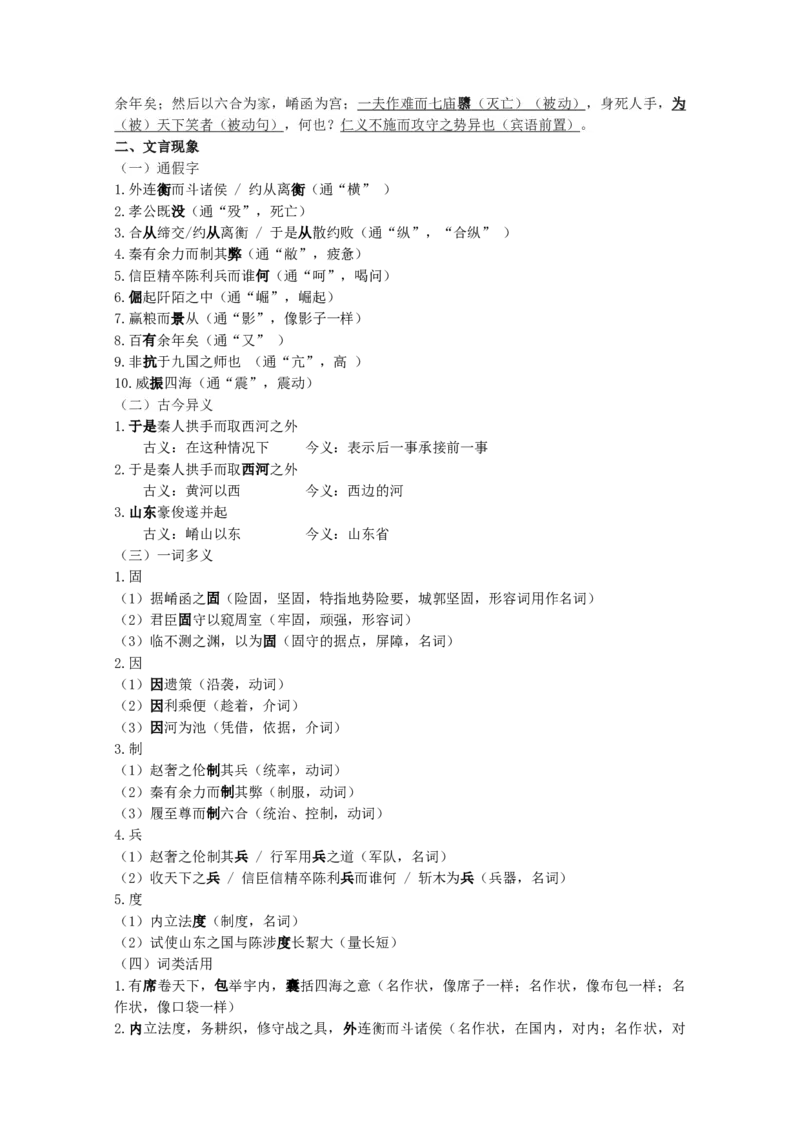 3.《过秦论》原文+重点字词、文言现象+翻译+把关题2020-2021学年高二语文文言文知识梳理（统编版选择性必修中册）_高语_人教版高中语文_04部编高中语文选择性必修中册