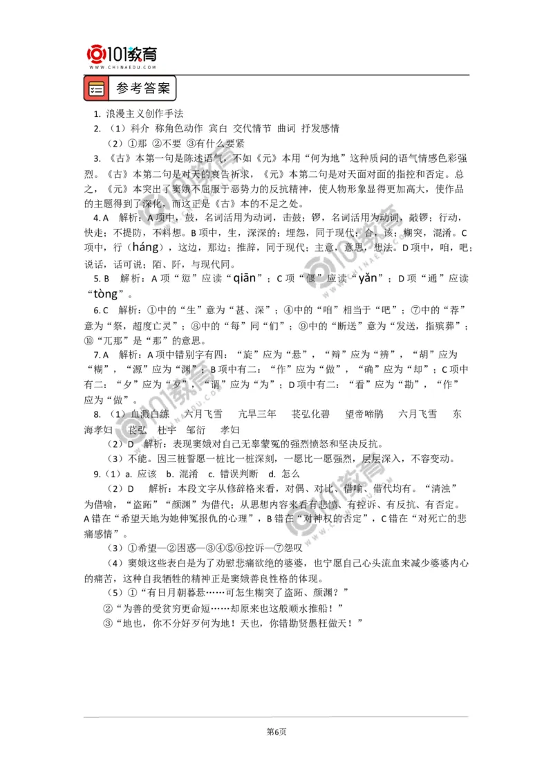 《窦娥冤》_同步视频课高中语文_新版人教版_新人教版高中语文必修一二_新人教版高中语文必修第二册_101教育高一语文必修第二册配套学案和练习