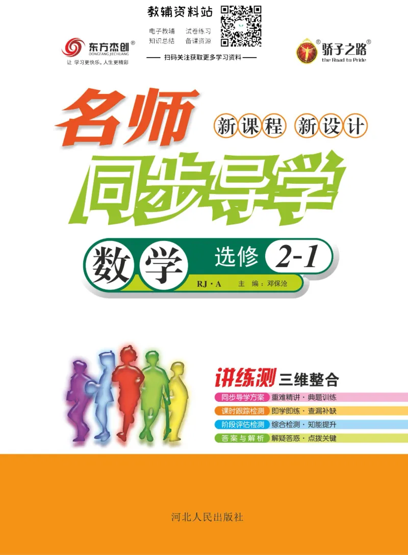 名师同步导学数学人教A版选修2-1_名师同步导学_高中数学