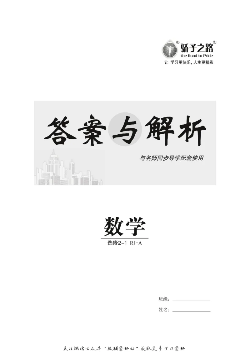 名师同步导学数学人教A版选修2-1_名师同步导学_高中数学