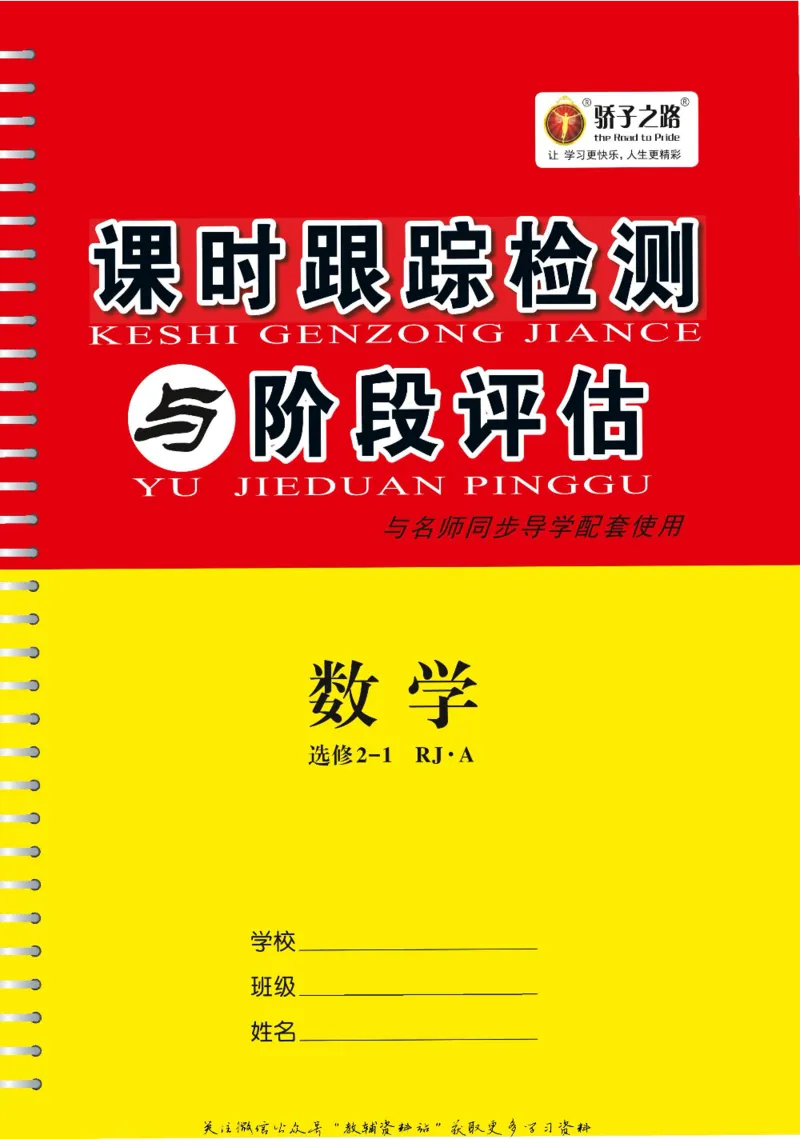名师同步导学数学人教A版选修2-1_名师同步导学_高中数学