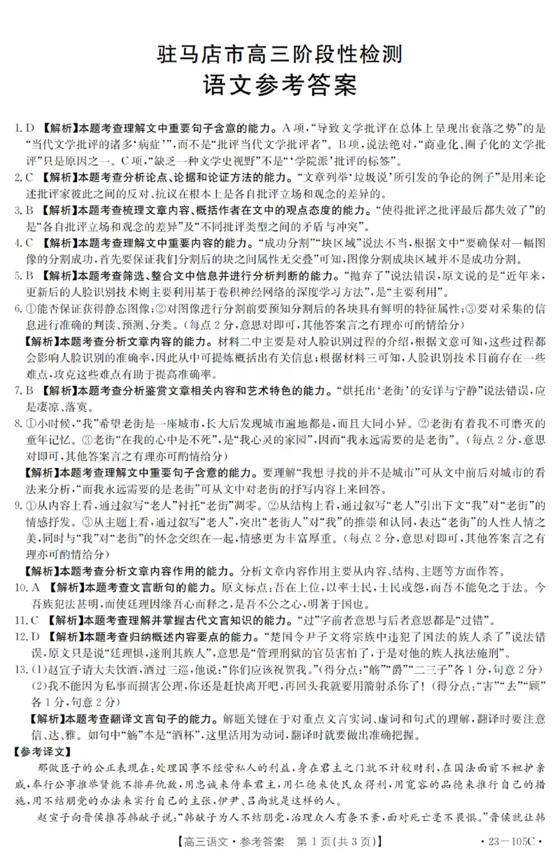 语文答案_01高考语文_32023年新高考资料_3模拟题_老高考_2023河南省驻马店市高三上学期阶段性检测(金太阳105C）10.27-28语文