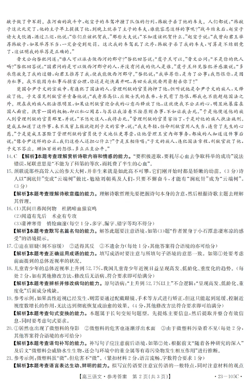 语文答案_01高考语文_32023年新高考资料_3模拟题_老高考_2023河南省驻马店市高三上学期阶段性检测(金太阳105C）10.27-28语文