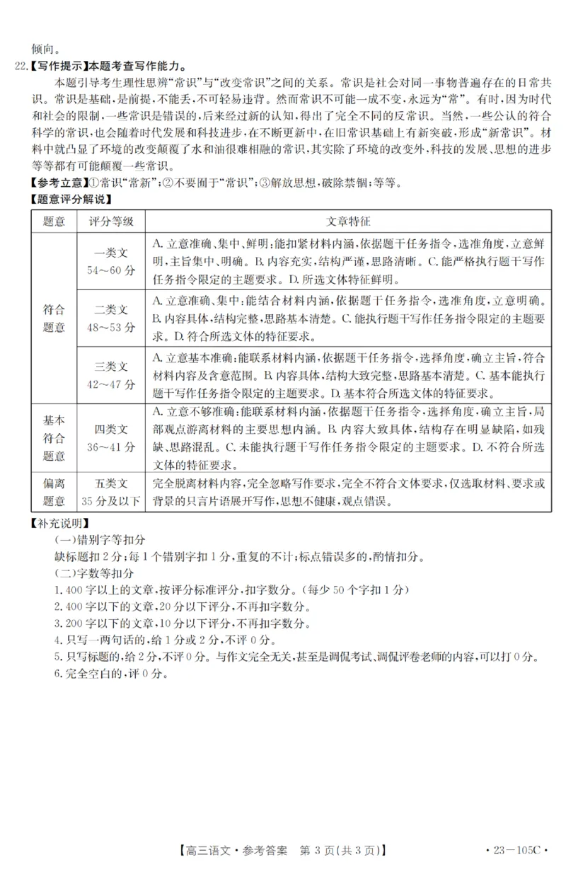 语文答案_01高考语文_32023年新高考资料_3模拟题_老高考_2023河南省驻马店市高三上学期阶段性检测(金太阳105C）10.27-28语文