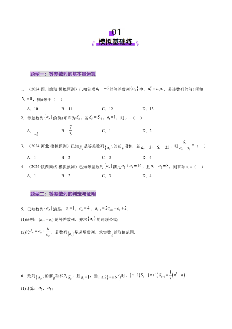 第02讲等差数列及其前n项和（十大题型）（练习）（原卷版）_2.2025数学总复习_2025年新高考资料_一轮复习_2025年高考数学一轮复习讲练测（新教材新高考，含2024高考真题）_第六章数列