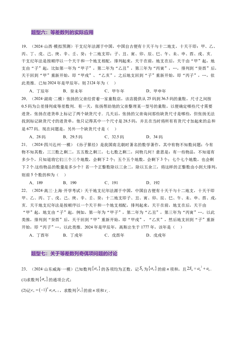 第02讲等差数列及其前n项和（十大题型）（练习）（原卷版）_2.2025数学总复习_2025年新高考资料_一轮复习_2025年高考数学一轮复习讲练测（新教材新高考，含2024高考真题）_第六章数列