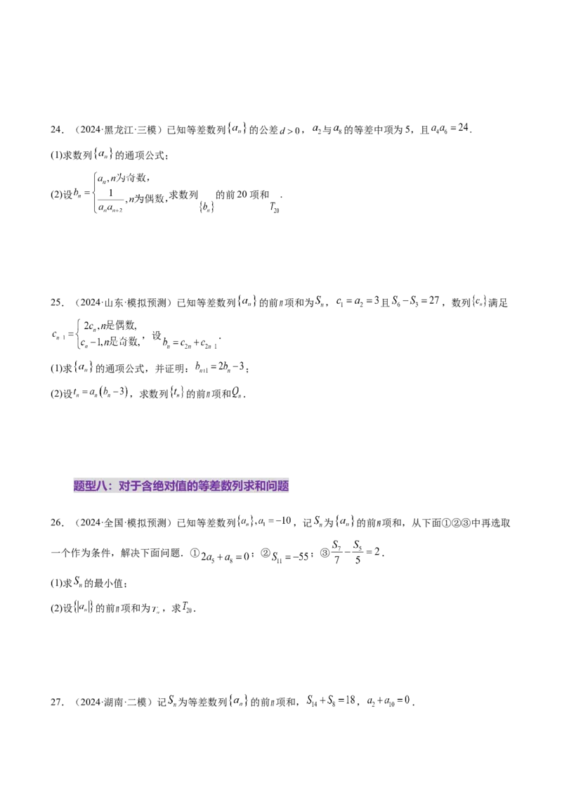 第02讲等差数列及其前n项和（十大题型）（练习）（原卷版）_2.2025数学总复习_2025年新高考资料_一轮复习_2025年高考数学一轮复习讲练测（新教材新高考，含2024高考真题）_第六章数列