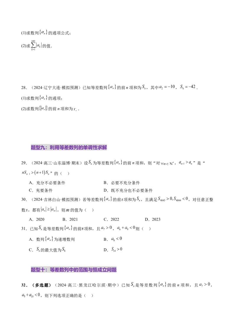 第02讲等差数列及其前n项和（十大题型）（练习）（原卷版）_2.2025数学总复习_2025年新高考资料_一轮复习_2025年高考数学一轮复习讲练测（新教材新高考，含2024高考真题）_第六章数列