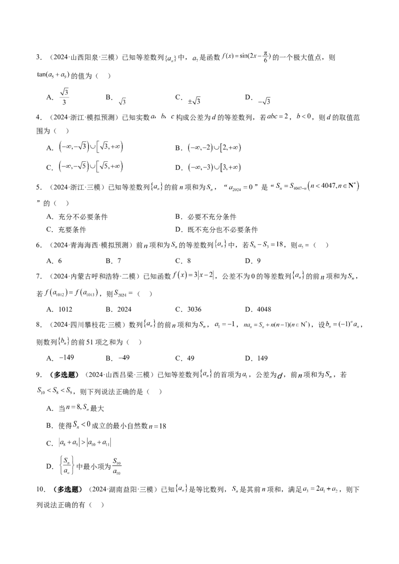 第02讲等差数列及其前n项和（十大题型）（练习）（原卷版）_2.2025数学总复习_2025年新高考资料_一轮复习_2025年高考数学一轮复习讲练测（新教材新高考，含2024高考真题）_第六章数列