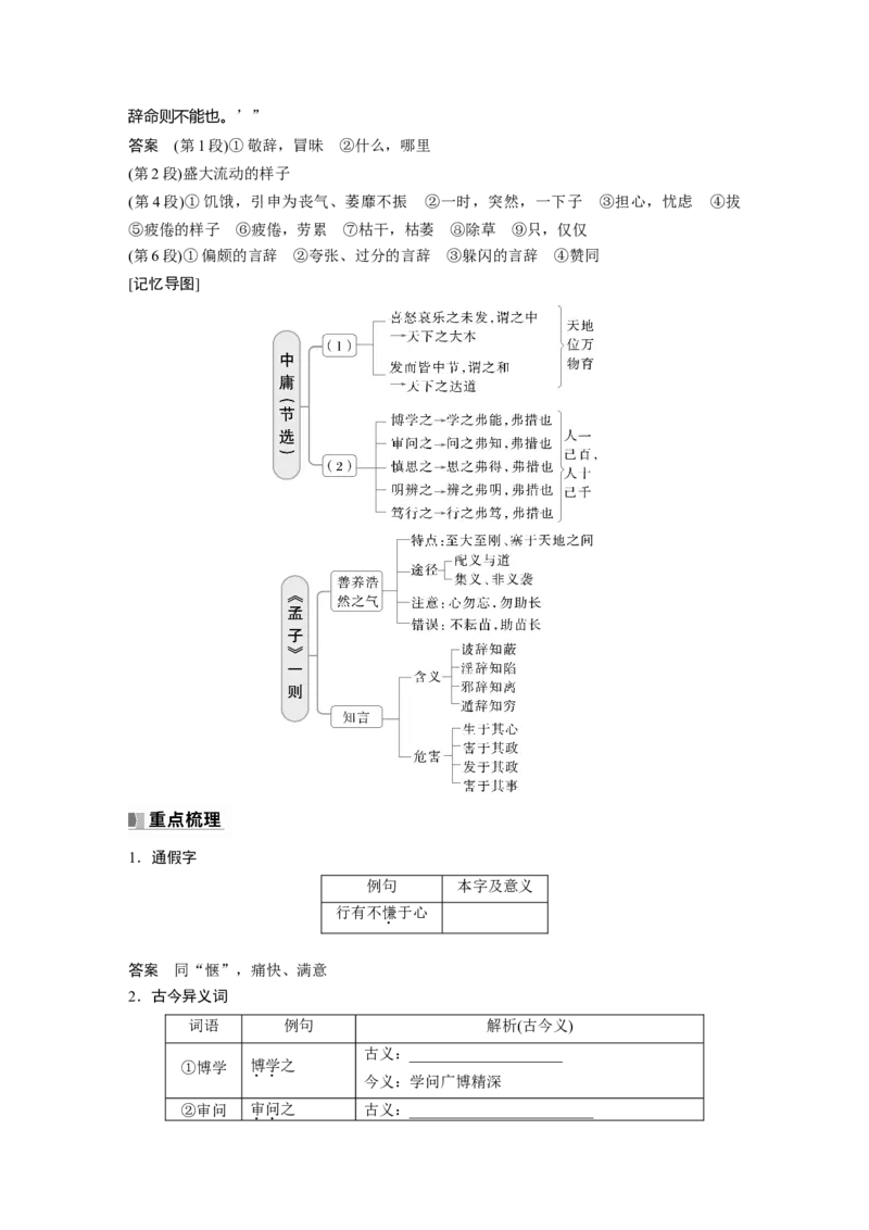 选修(一)　单篇梳理3～4　中庸(节选)　《孟子》一则_01高考语文_5.22025年新高考资料_2025新高考一轮复习语文_2025语文大一轮复习讲义教师用书Word版文档