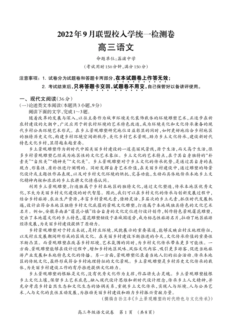 高三语文试题_01高考语文_32023年新高考资料_3模拟题_老高考_2023广西桂林联盟校高三9月入学统一检测语文_2023广西桂林联盟校高三9月入学统一检测语文
