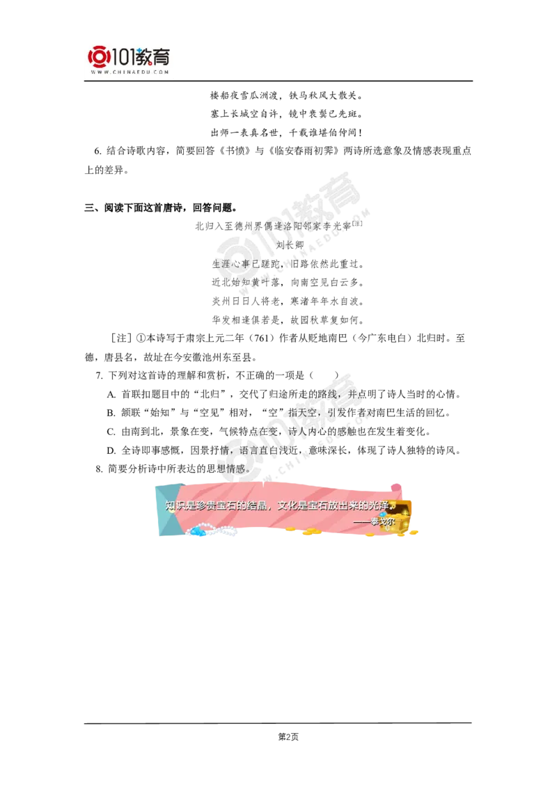 054与君离别意,同是宦游人&mdash;&mdash;《登快阁》《临安春雨初霁》赏读同步练习_同步视频课高中语文_新版人教版_新人教版高二语文选修上中下_新人教版高中语文选修下册