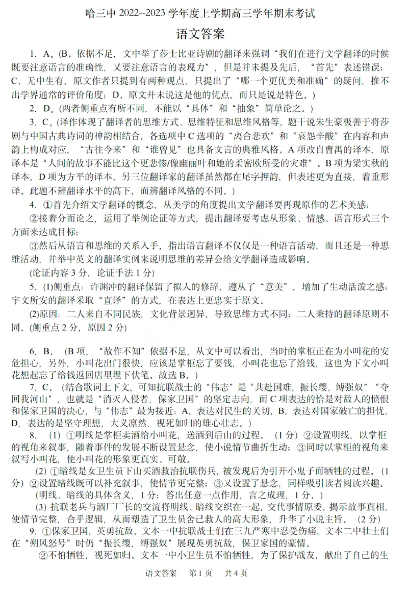 语文答案公众号：一枚试卷君_01高考语文_32023年新高考资料_3模拟题_老高考_2023黑龙江省哈尔滨市第三中学高三上学期期末考试语文