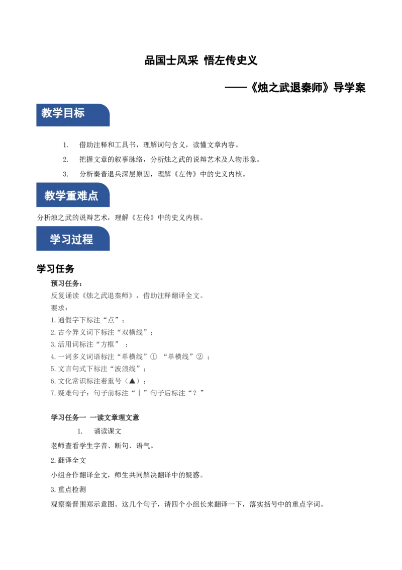 2《烛之武退秦师》单篇阅读（导学案）-（统编版必修下册）_高语_高中语文_必修下册_导学案