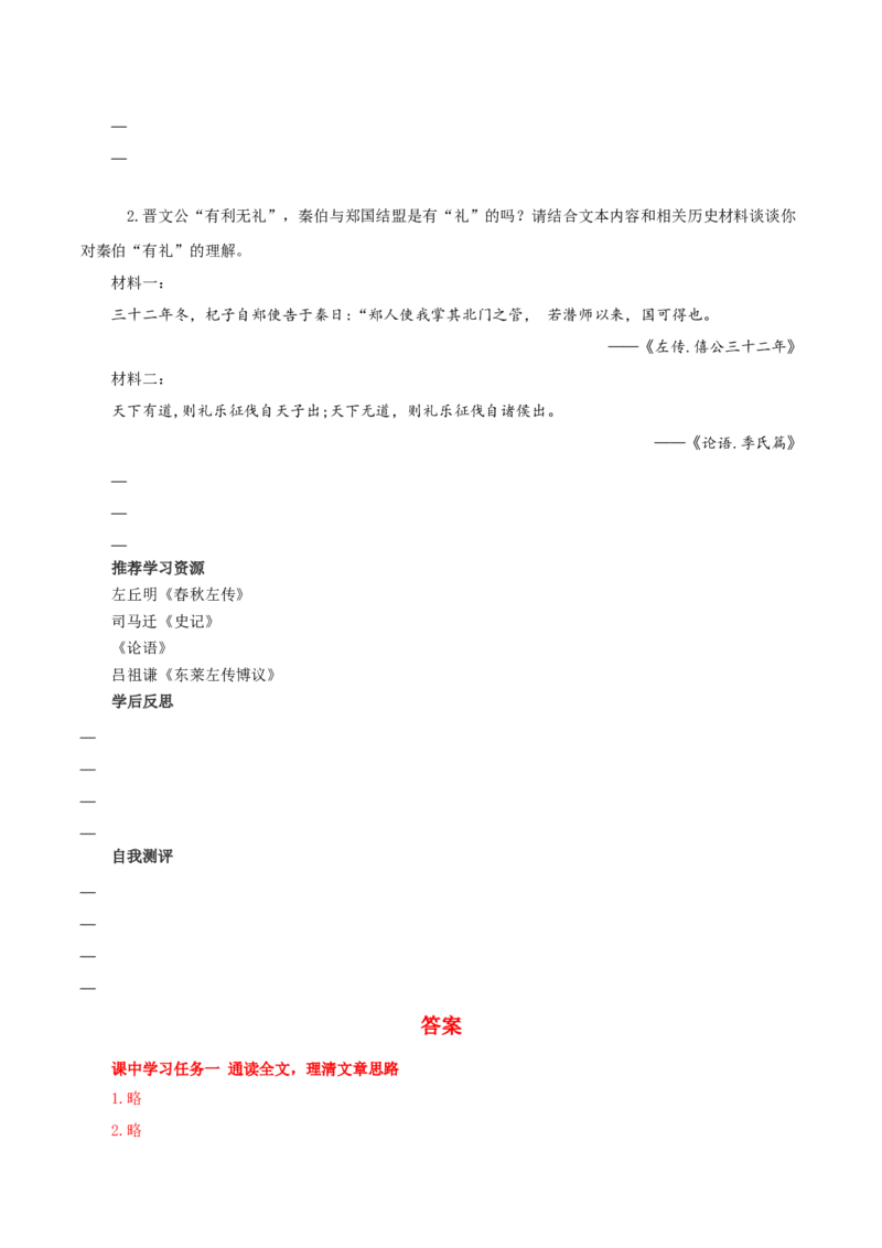 2《烛之武退秦师》单篇阅读（导学案）-（统编版必修下册）_高语_高中语文_必修下册_导学案