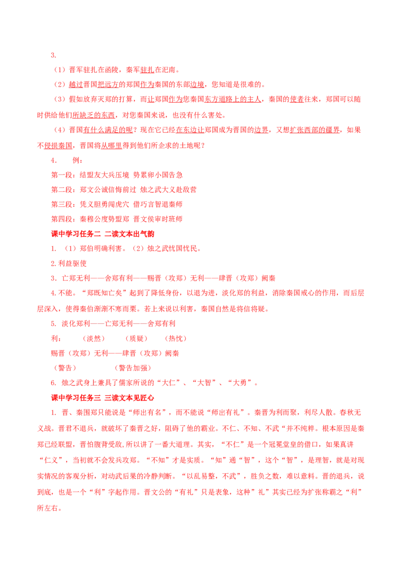 2《烛之武退秦师》单篇阅读（导学案）-（统编版必修下册）_高语_高中语文_必修下册_导学案