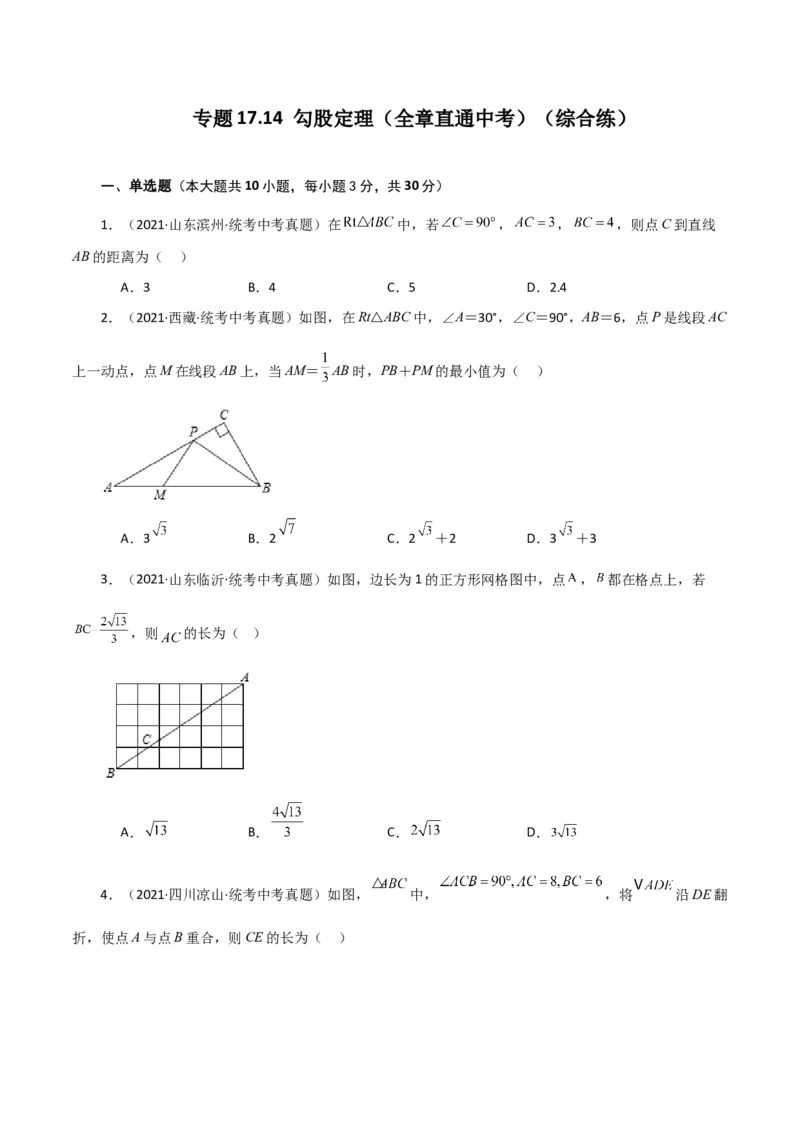 专题17.14勾股定理（全章直通中考）（综合练）-（人教版）_初中数学_八年级数学下册（人教版）_专题突破练习-V4