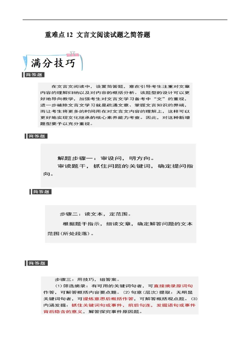 重难点12文言文阅读之简答题-2023年高考语文热点&middot;重点&middot;难点专练（新高考）（原卷版）_01高考语文_32023年新高考资料_专项复习_2023年高考语文热点&middot;重难点专练（新高考）