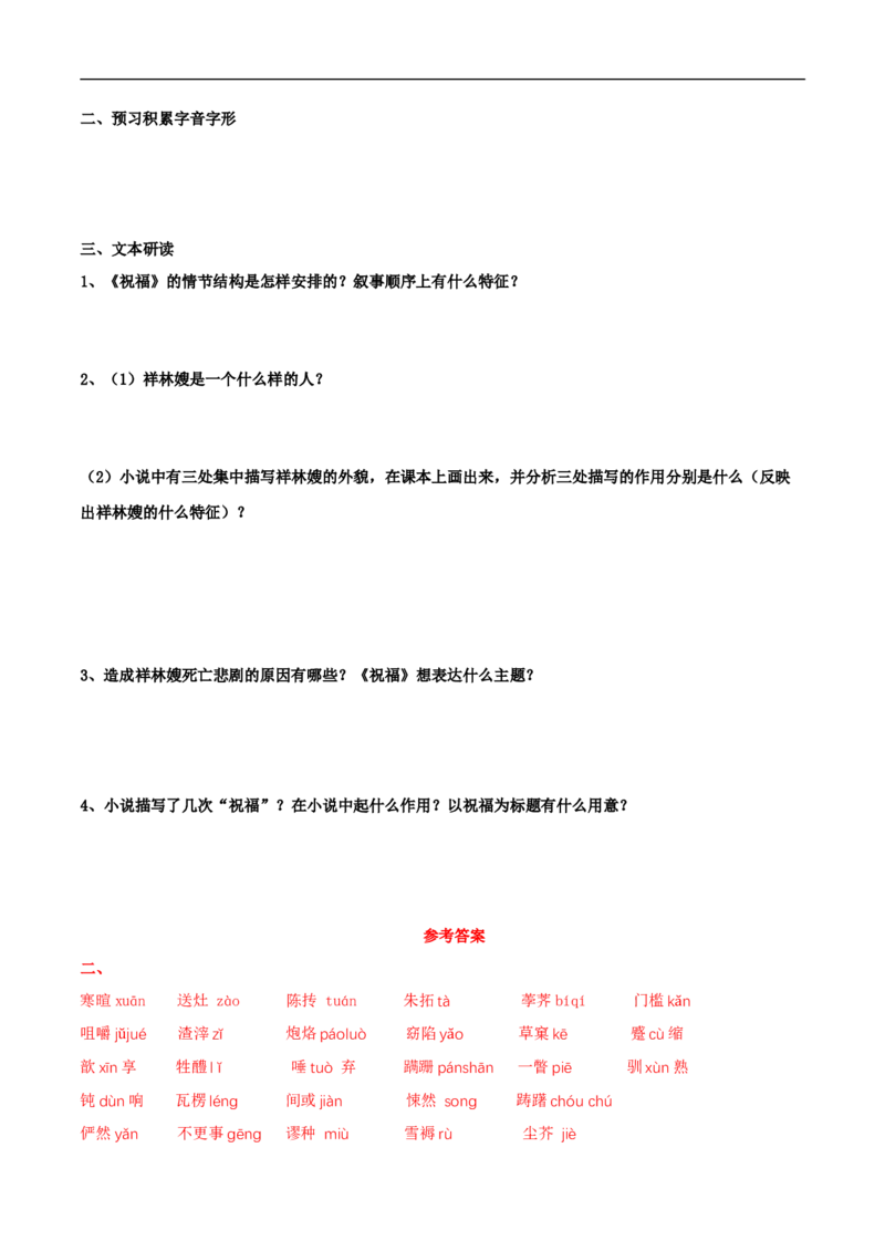 6.12.1《祝福》导学案（2）_高语_新版高中语文_02部编高中语文必修下册_02第二套（课件+教案+学案+练习）配套版_03导学案