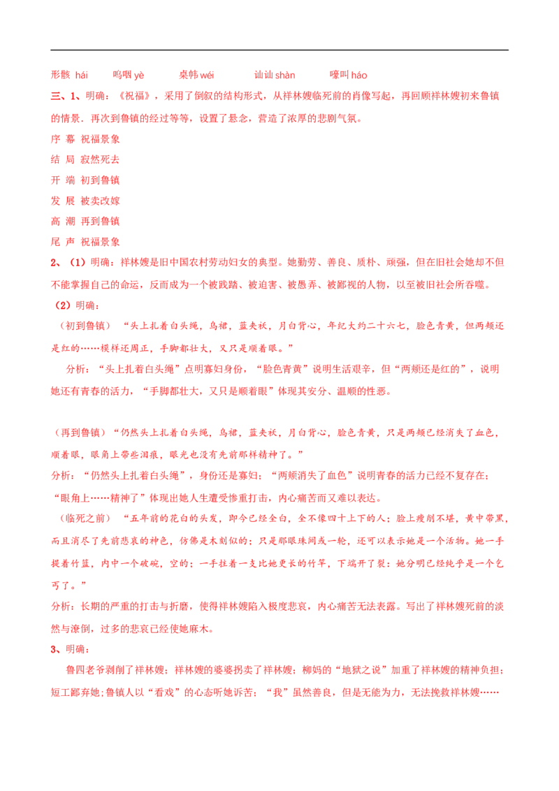 6.12.1《祝福》导学案（2）_高语_新版高中语文_02部编高中语文必修下册_02第二套（课件+教案+学案+练习）配套版_03导学案