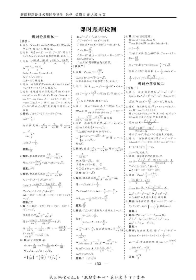 名师同步导学数学人教A版必修5_名师同步导学_高中数学
