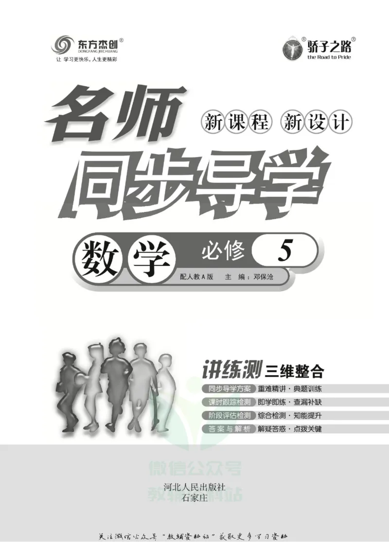 名师同步导学数学人教A版必修5_名师同步导学_高中数学