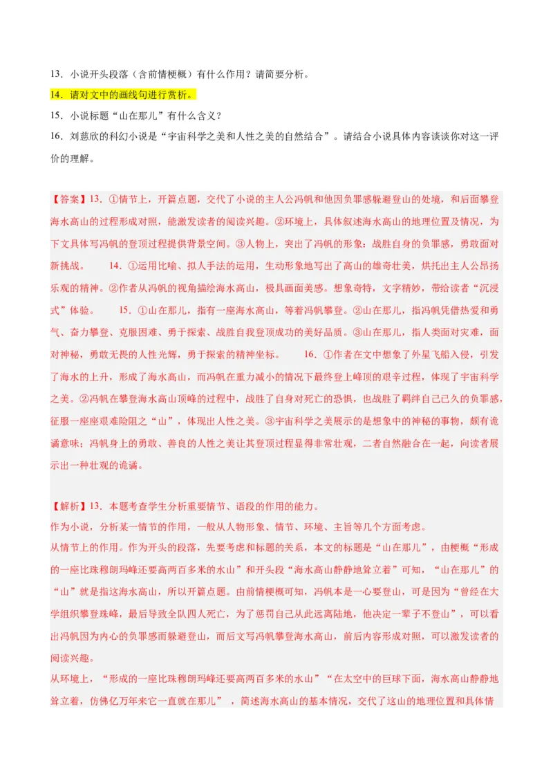 解密07文学类文本阅读小说之艺术技巧分析（分层训练）（解析版）_01高考语文_4.22024年新高考资料_2.2024二轮复习