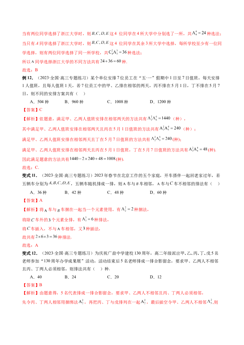 第02讲排列、组合（十九大题型）（讲义）（解析版）_2.2025数学总复习_2024年新高考资料_1.2024一轮复习_2024年高考数学一轮复习讲练测（新教材新高考）