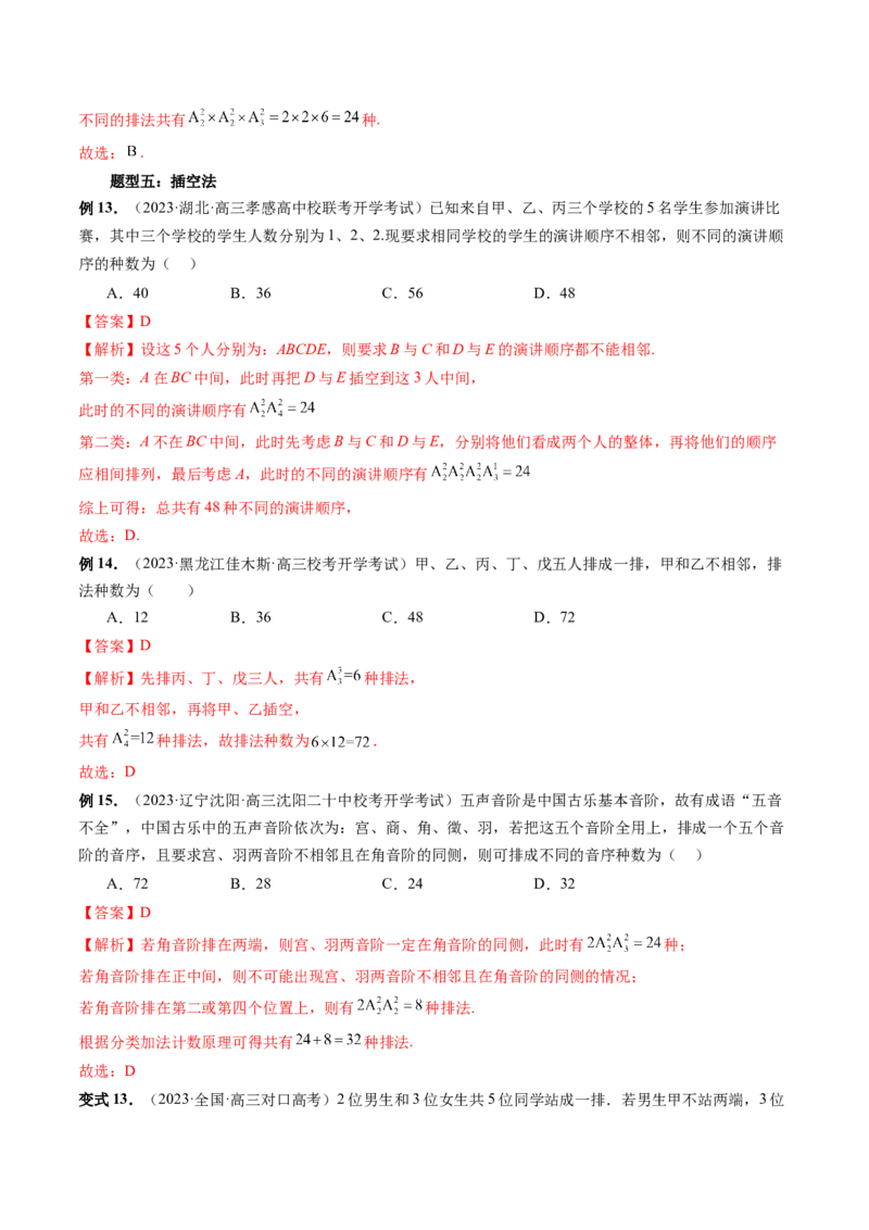 第02讲排列、组合（十九大题型）（讲义）（解析版）_2.2025数学总复习_2024年新高考资料_1.2024一轮复习_2024年高考数学一轮复习讲练测（新教材新高考）