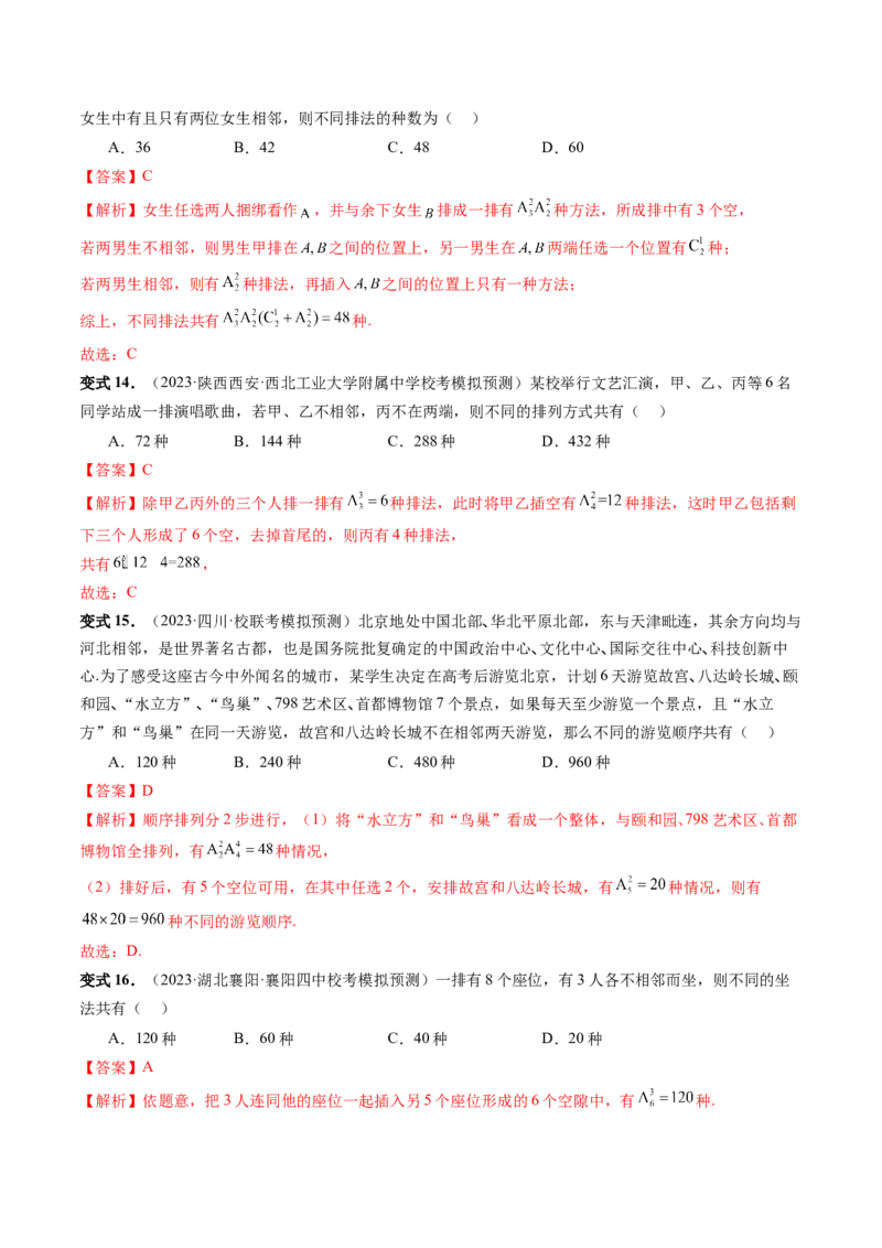 第02讲排列、组合（十九大题型）（讲义）（解析版）_2.2025数学总复习_2024年新高考资料_1.2024一轮复习_2024年高考数学一轮复习讲练测（新教材新高考）