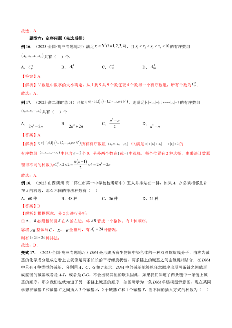 第02讲排列、组合（十九大题型）（讲义）（解析版）_2.2025数学总复习_2024年新高考资料_1.2024一轮复习_2024年高考数学一轮复习讲练测（新教材新高考）