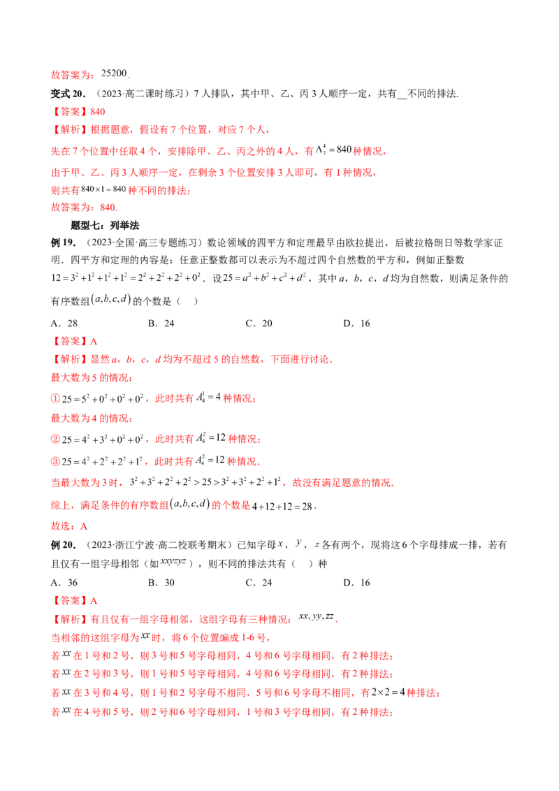 第02讲排列、组合（十九大题型）（讲义）（解析版）_2.2025数学总复习_2024年新高考资料_1.2024一轮复习_2024年高考数学一轮复习讲练测（新教材新高考）
