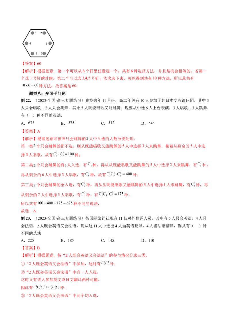 第02讲排列、组合（十九大题型）（讲义）（解析版）_2.2025数学总复习_2024年新高考资料_1.2024一轮复习_2024年高考数学一轮复习讲练测（新教材新高考）