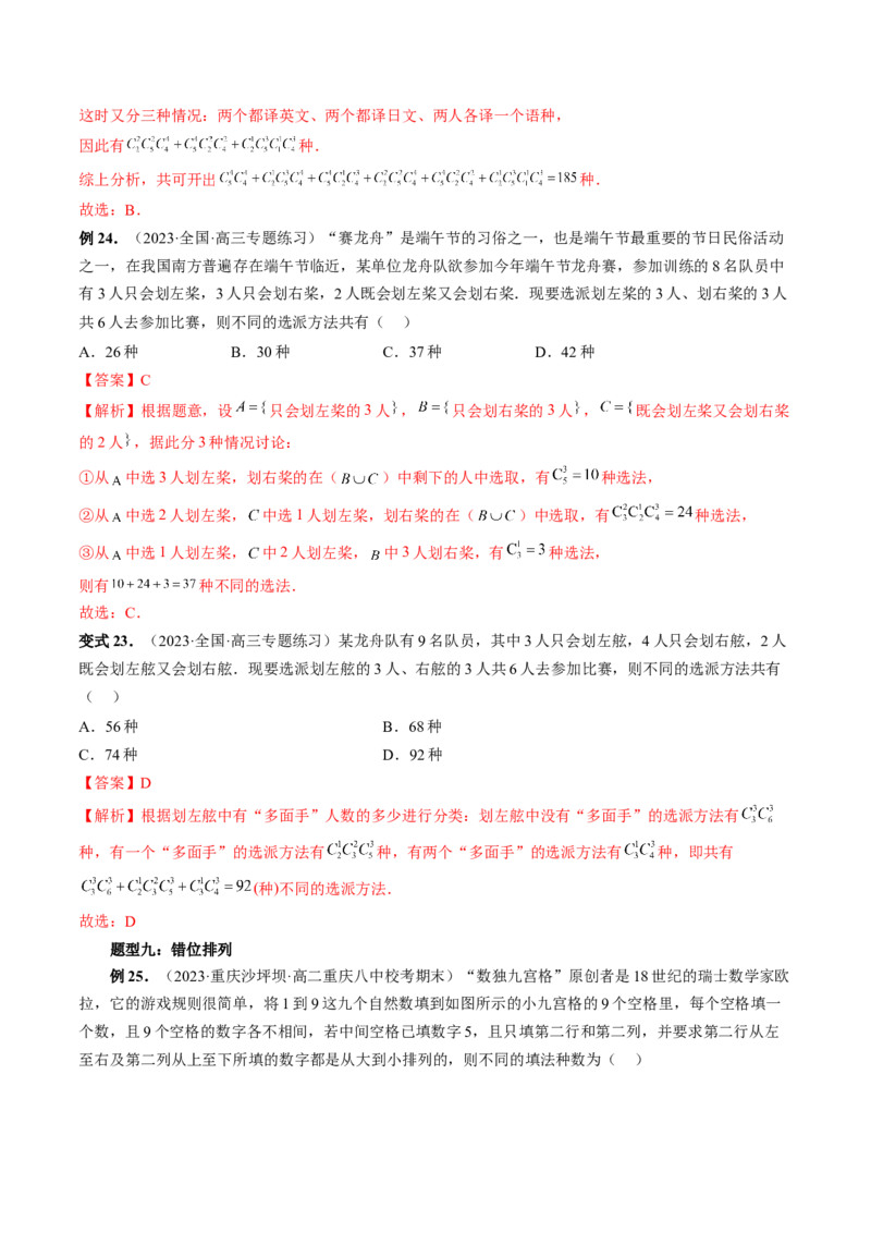 第02讲排列、组合（十九大题型）（讲义）（解析版）_2.2025数学总复习_2024年新高考资料_1.2024一轮复习_2024年高考数学一轮复习讲练测（新教材新高考）