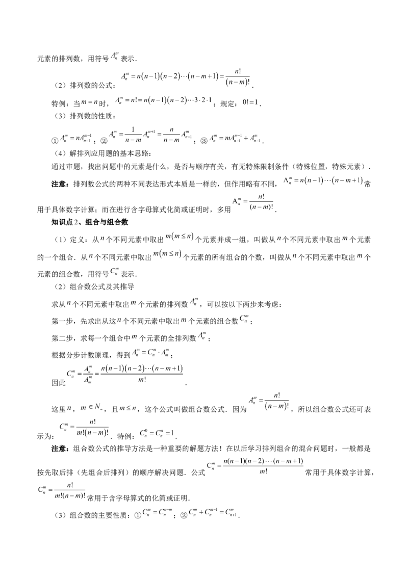 第02讲排列、组合（十九大题型）（讲义）（解析版）_2.2025数学总复习_2024年新高考资料_1.2024一轮复习_2024年高考数学一轮复习讲练测（新教材新高考）