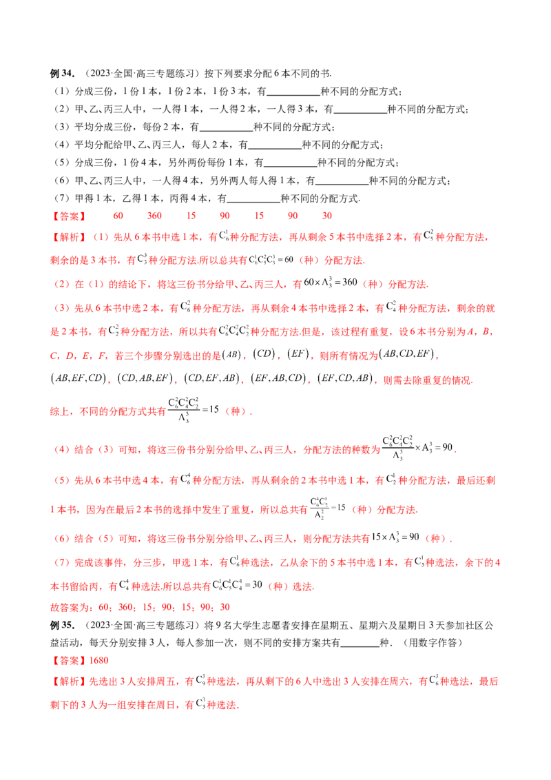 第02讲排列、组合（十九大题型）（讲义）（解析版）_2.2025数学总复习_2024年新高考资料_1.2024一轮复习_2024年高考数学一轮复习讲练测（新教材新高考）