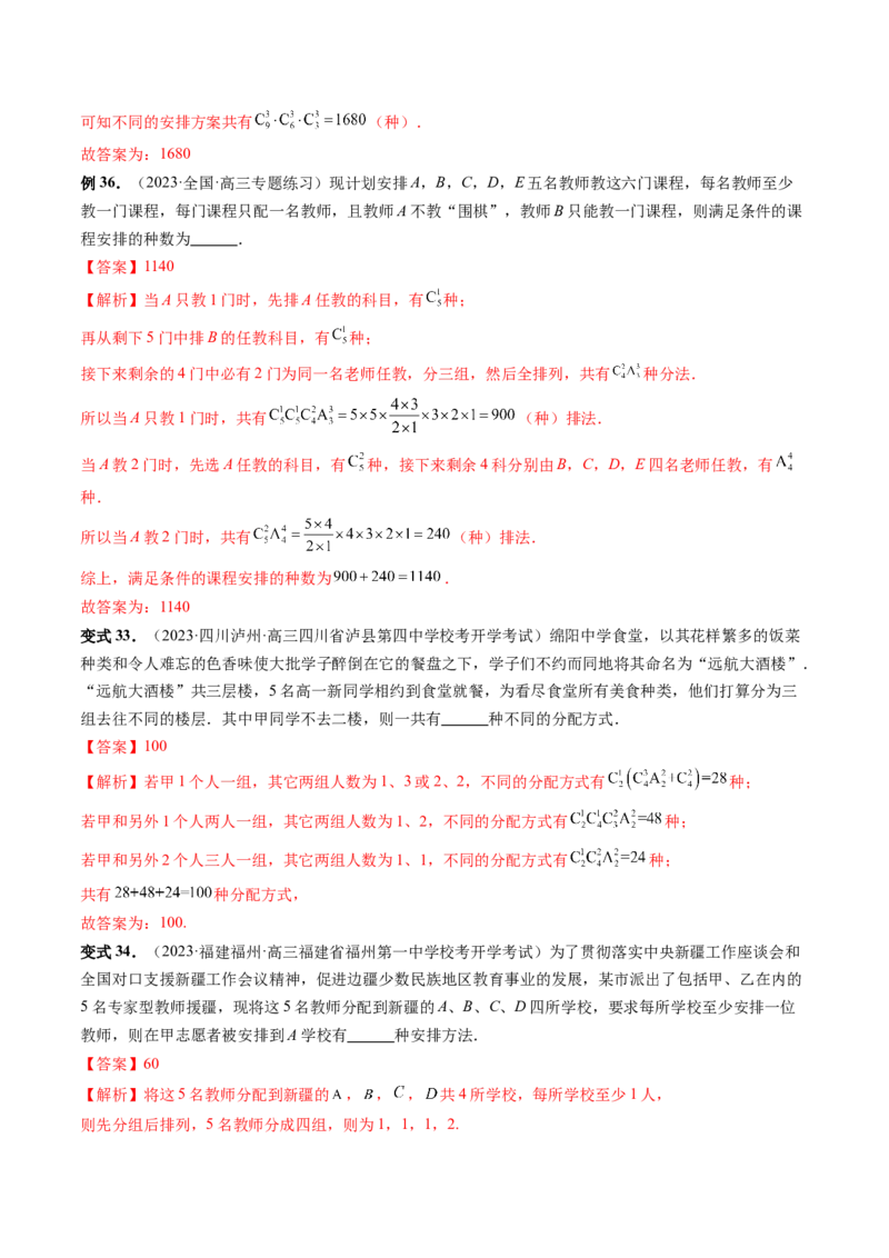 第02讲排列、组合（十九大题型）（讲义）（解析版）_2.2025数学总复习_2024年新高考资料_1.2024一轮复习_2024年高考数学一轮复习讲练测（新教材新高考）