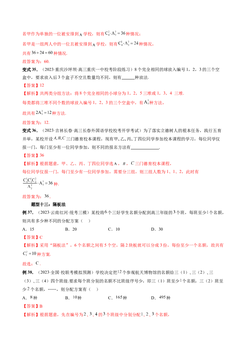 第02讲排列、组合（十九大题型）（讲义）（解析版）_2.2025数学总复习_2024年新高考资料_1.2024一轮复习_2024年高考数学一轮复习讲练测（新教材新高考）