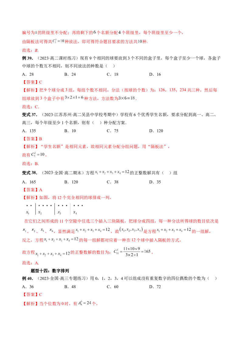 第02讲排列、组合（十九大题型）（讲义）（解析版）_2.2025数学总复习_2024年新高考资料_1.2024一轮复习_2024年高考数学一轮复习讲练测（新教材新高考）