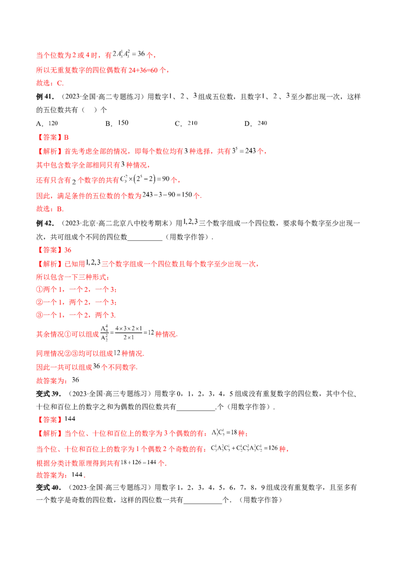 第02讲排列、组合（十九大题型）（讲义）（解析版）_2.2025数学总复习_2024年新高考资料_1.2024一轮复习_2024年高考数学一轮复习讲练测（新教材新高考）